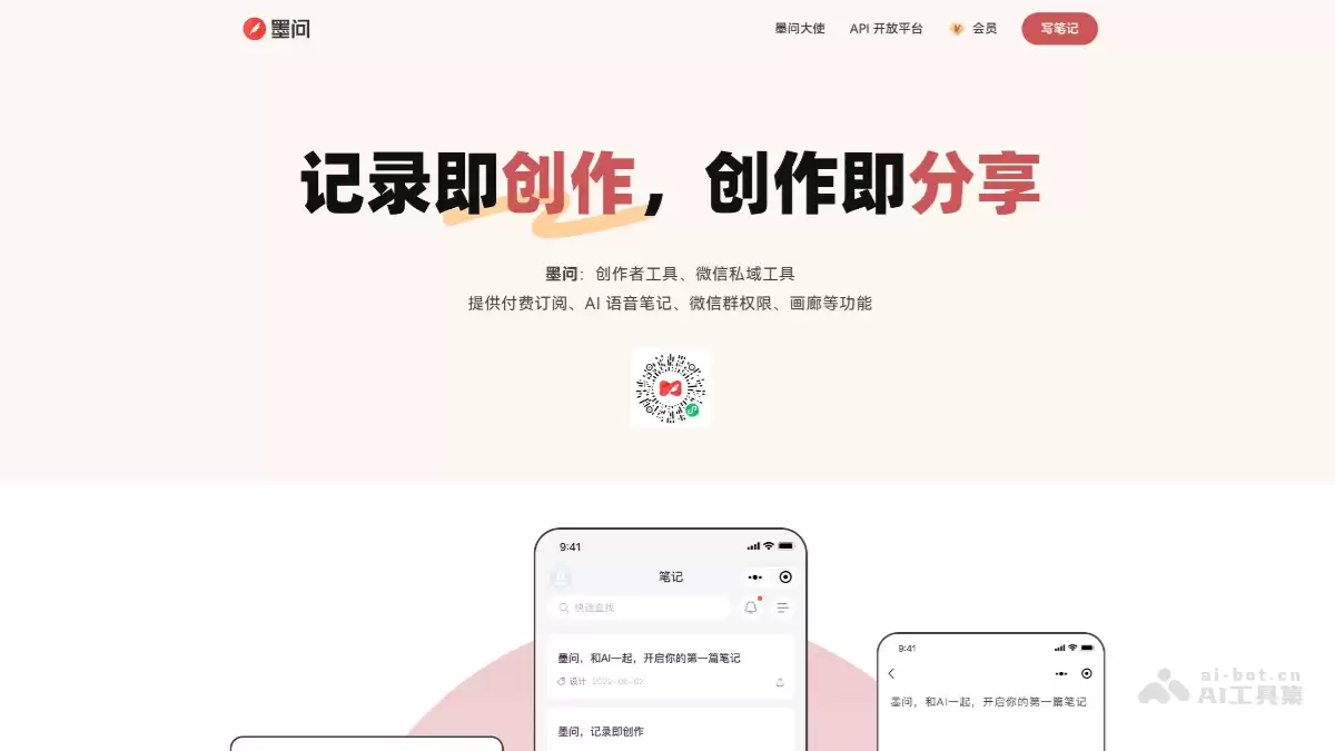 墨问-专为创作者设计的AI笔记工具