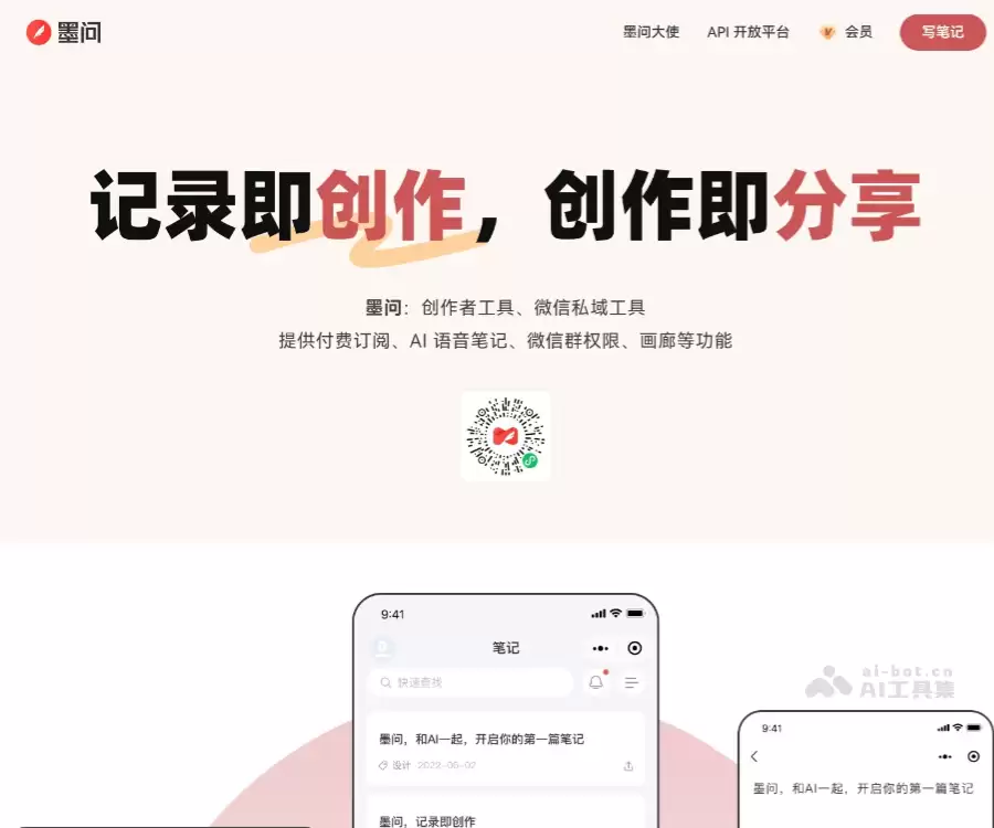 墨问-专为创作者设计的AI笔记工具