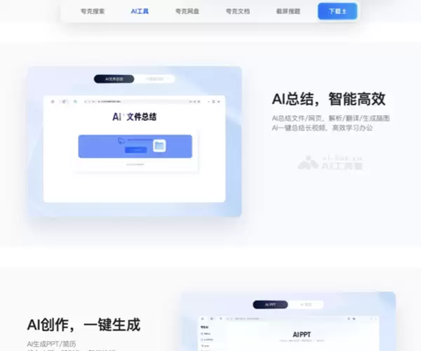 夸克-集AI搜索、网盘、文档创作于一体的应用