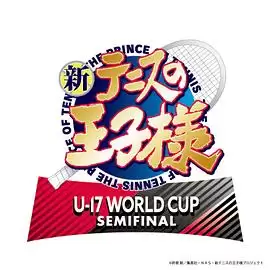 动漫《新网球王子 U-17 WORLD CUP SEMIFINAL》剧情介绍