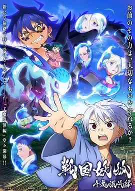 动漫《战国妖狐 千魔混沌篇》剧情介绍