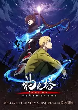 动漫《神之塔第二季》剧情介绍