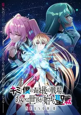 动漫《这是你与我的最后战场，或是开创世界的圣战第二季》剧情介绍