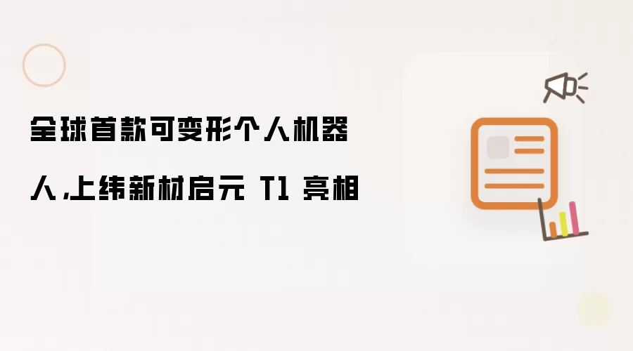 全球首款可变形个人机器人,上纬新材启元 T1 亮相
