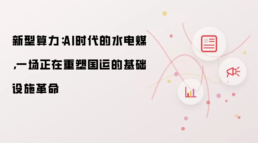 新型算力：AI时代的水电煤，一场正在重塑国运的基础设施革命