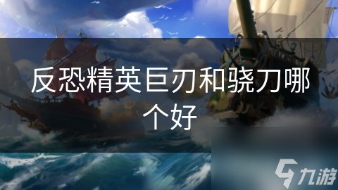 反恐精英巨刃和骁刀哪个好