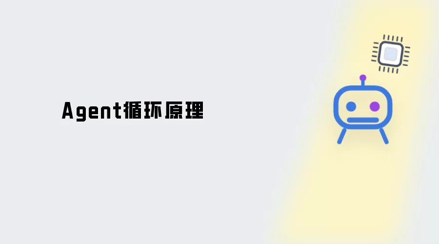Agent循环原理