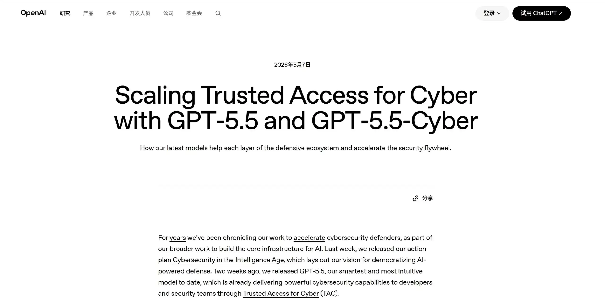 GPT-5.5-Cyber – OpenAI推出的网络安全漏洞分析与安全推理模型