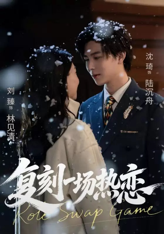 短剧《复刻一场热恋》剧情介绍