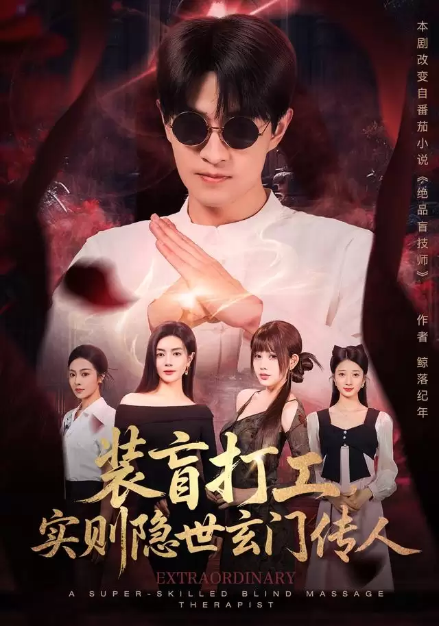 短剧《装盲打工，实则隐世玄门传人》剧情介绍