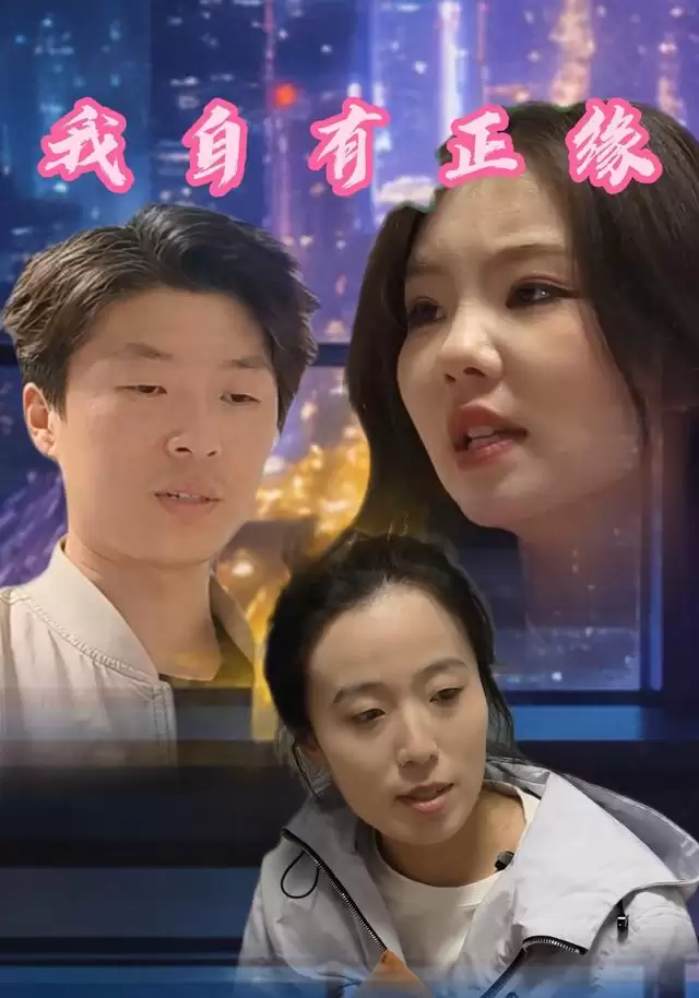 短剧《我自有正缘》剧情介绍