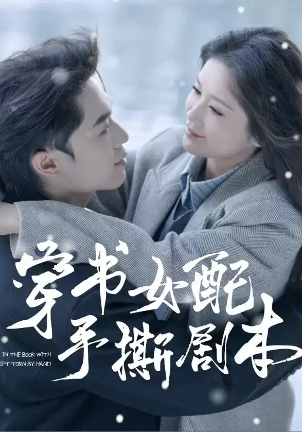 短剧《穿书女配手撕剧本.》剧情介绍