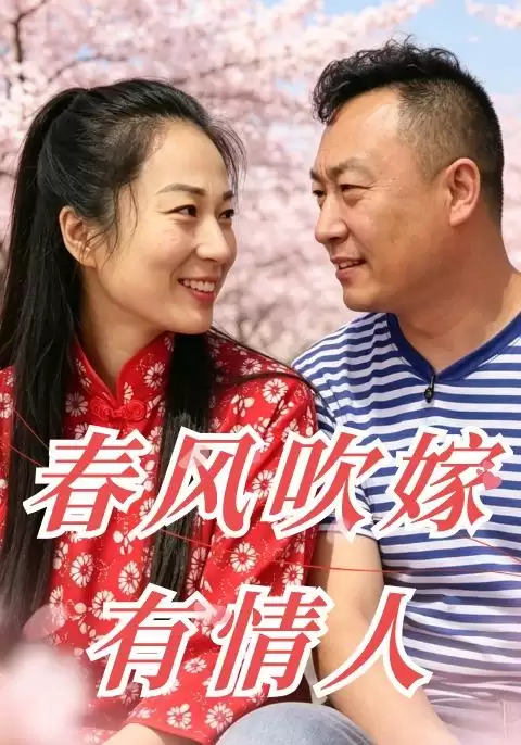 短剧《春风吹嫁有情人》剧情介绍