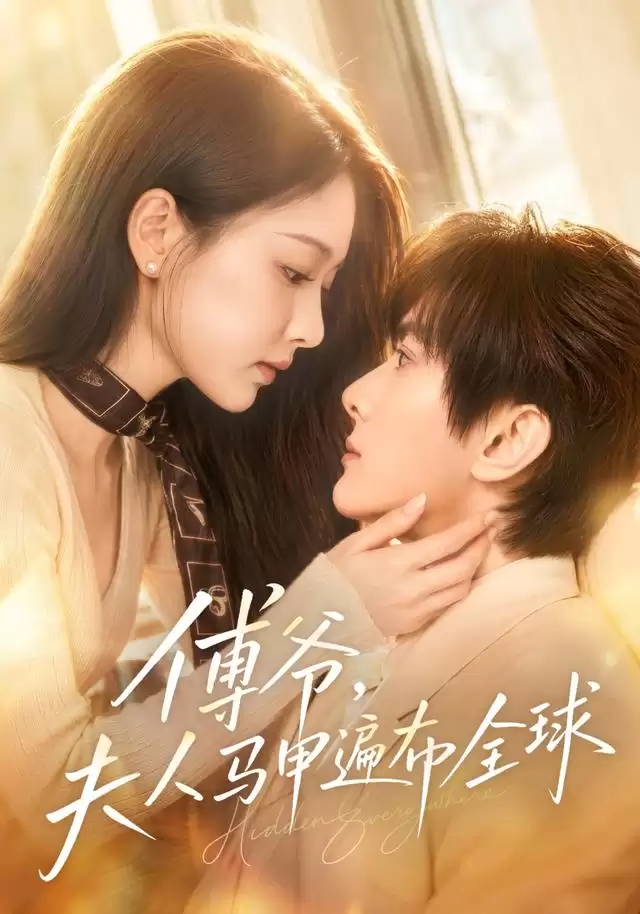 短剧《傅爷，夫人马甲遍布全球》剧情介绍