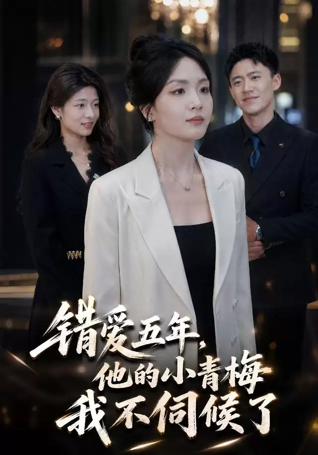 短剧《错爱五年：他的小青梅我不伺候了》剧情介绍