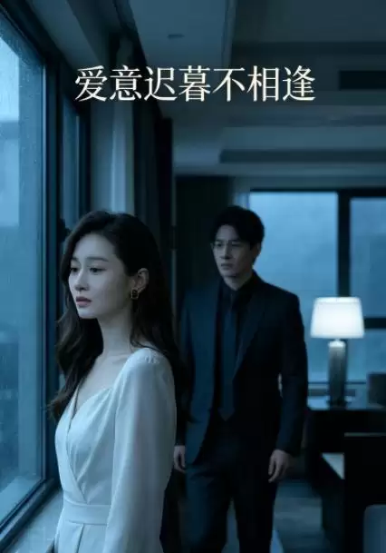 短剧《爱意迟暮不相逢》剧情介绍