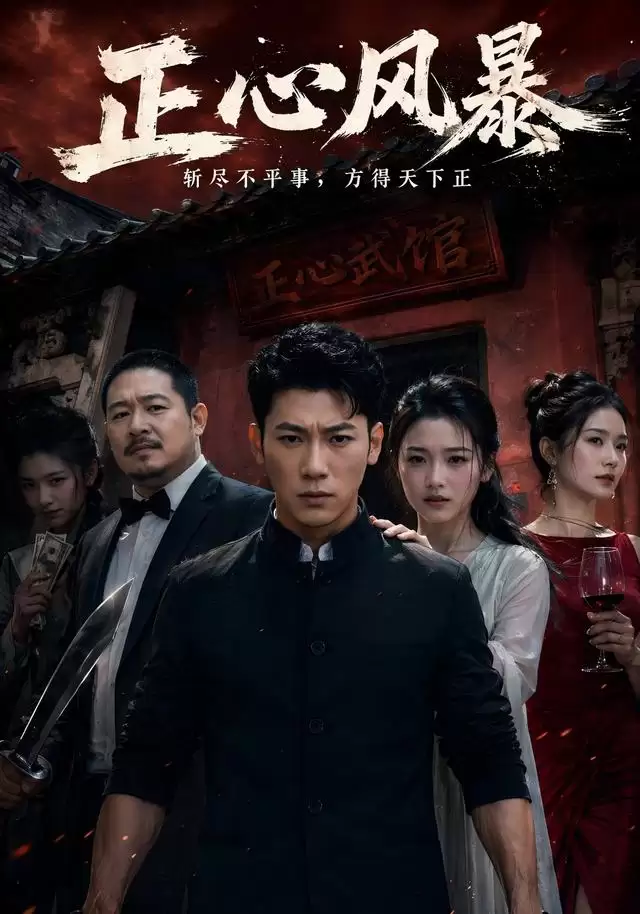 短剧《正心风暴》剧情介绍