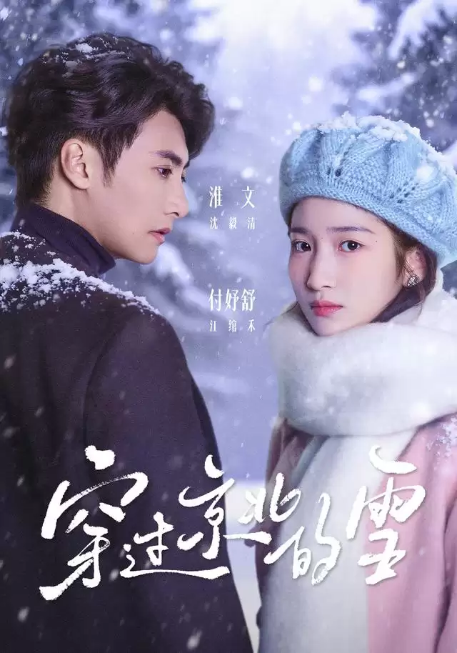 短剧《穿过京北的雪》剧情介绍