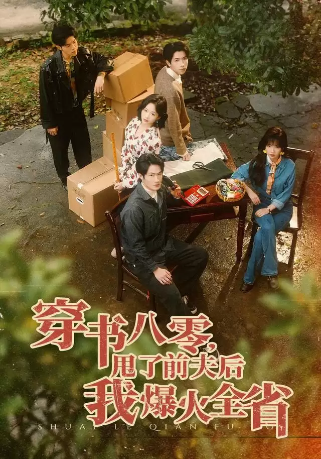 短剧《穿书八零，甩了前夫后我爆火全省》剧情介绍