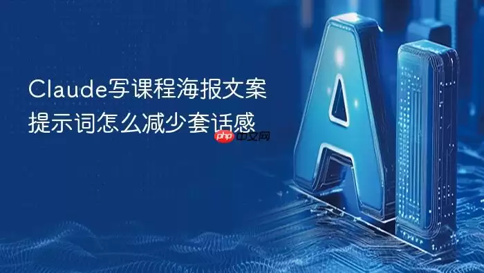 Claude写课程海报文案提示词怎么减少套话感