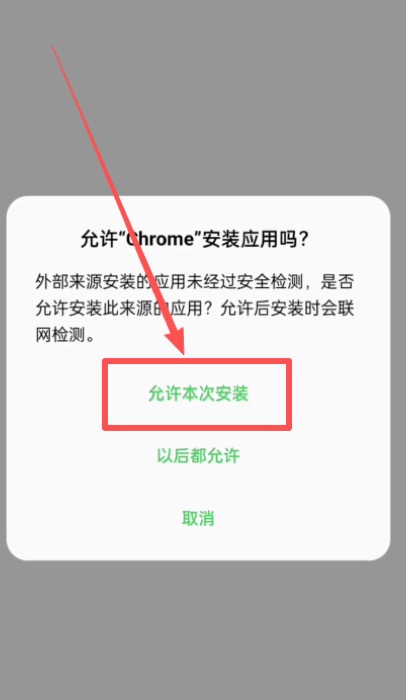 Android 手机弹窗提示允许 Chrome 安装应用