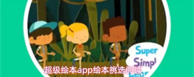 超级绘本app绘本挑选阅读