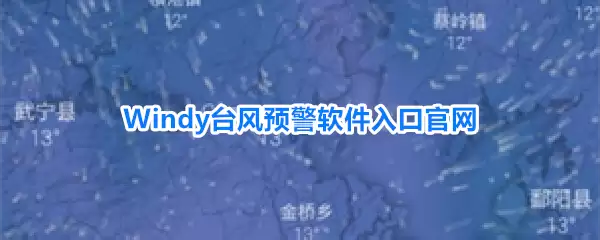 Windy台风预警软件入口官网