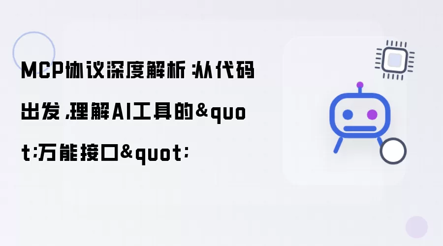 MCP协议深度解析:从代码出发,理解AI工具的"万能接口"