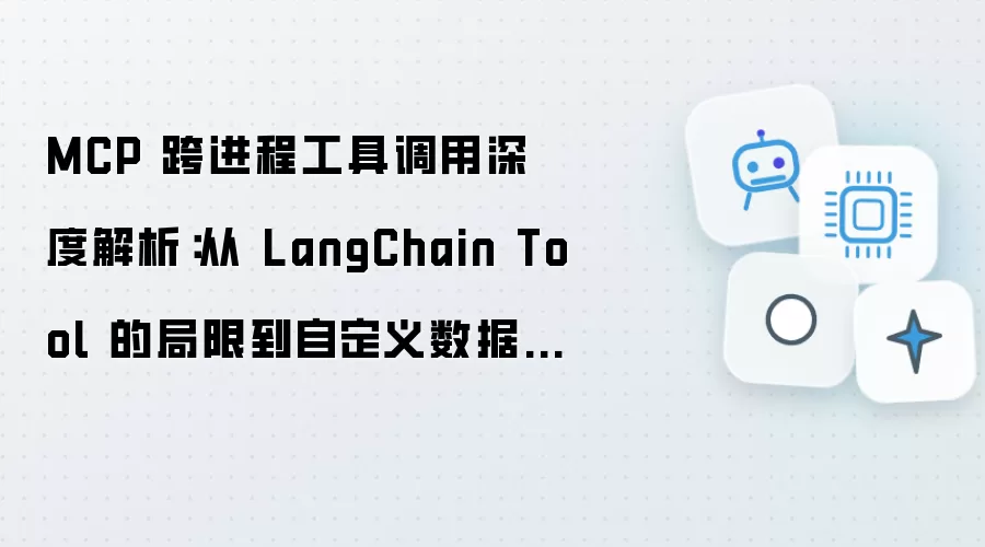 MCP 跨进程工具调用深度解析:从 LangChain Tool 的局限到自定义数据库查询 Server 实战
