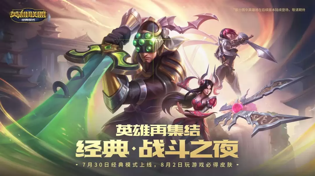 MSI表演赛老将炸场，拳头官宣LOL经典模式7月30日上线
