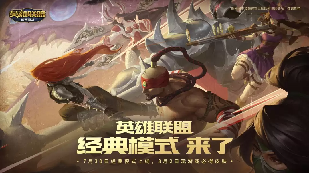 MSI表演赛老将炸场，拳头官宣LOL经典模式7月30日上线