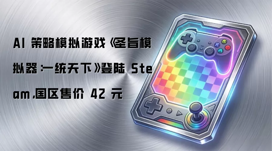 AI 策略模拟游戏《圣旨模拟器：一统天下》登陆 Steam，国区售价 42 元