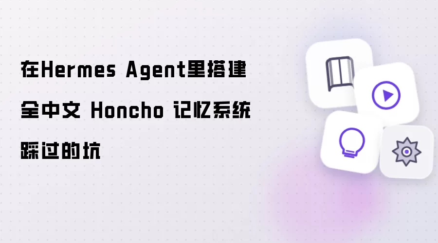 在Hermes Agent里搭建全中文 Honcho 记忆系统踩过的坑