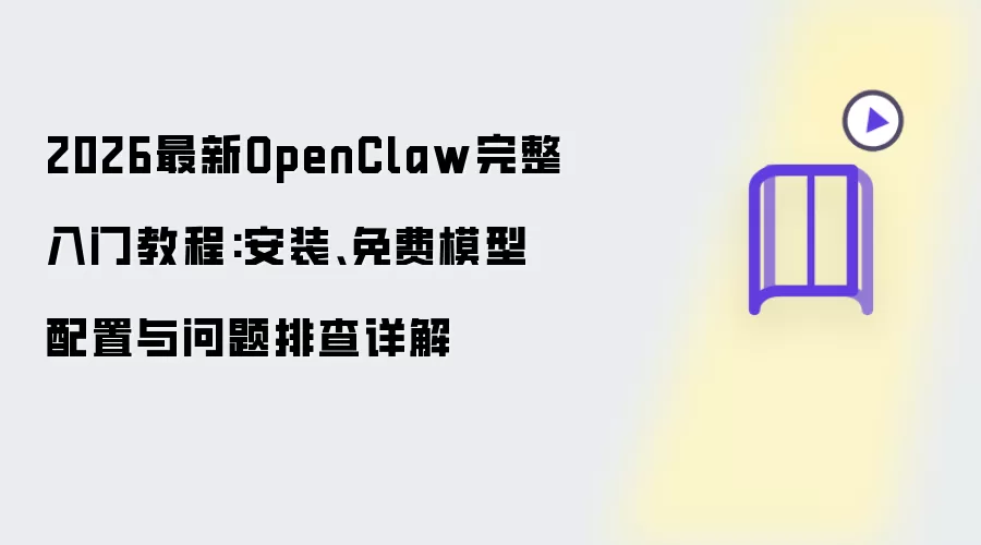 2026最新OpenClaw完整入门教程:安装、免费模型配置与问题排查详解