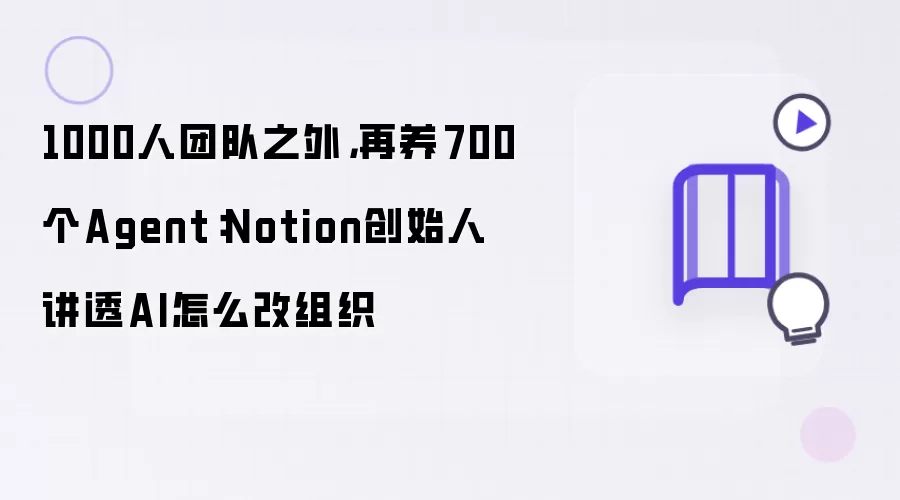 1000人团队之外,再养700个Agent:Notion创始人讲透AI怎么改组织