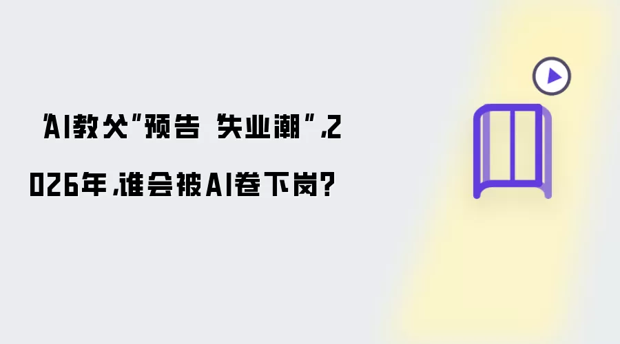 “AI教父”预告“失业潮”，2026年，谁会被AI卷下岗？
