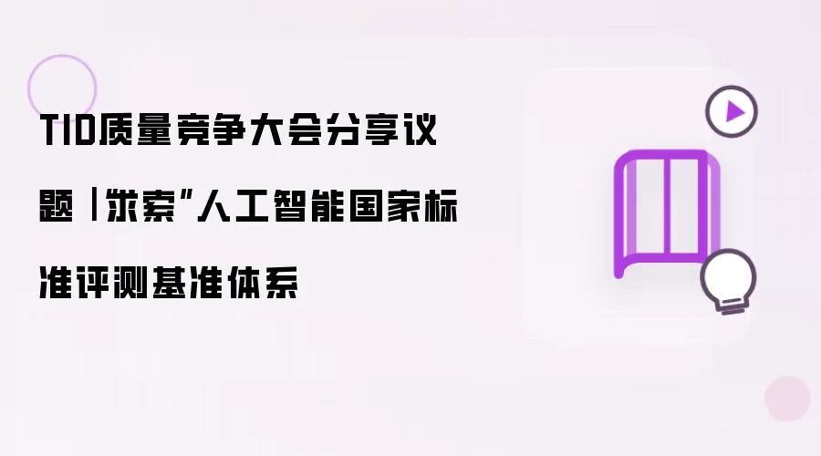 TID质量竞争大会分享议题｜“求索”人工智能国家标准评测基准体系