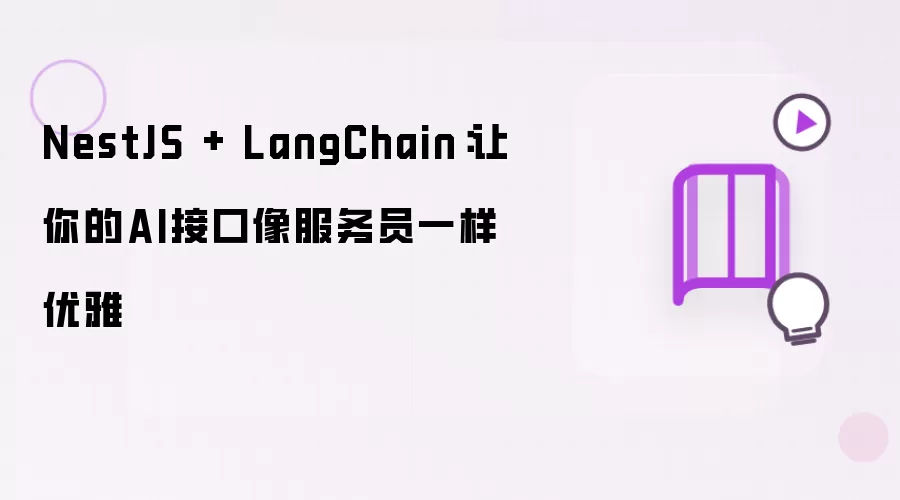 NestJS + LangChain：让你的AI接口像服务员一样优雅