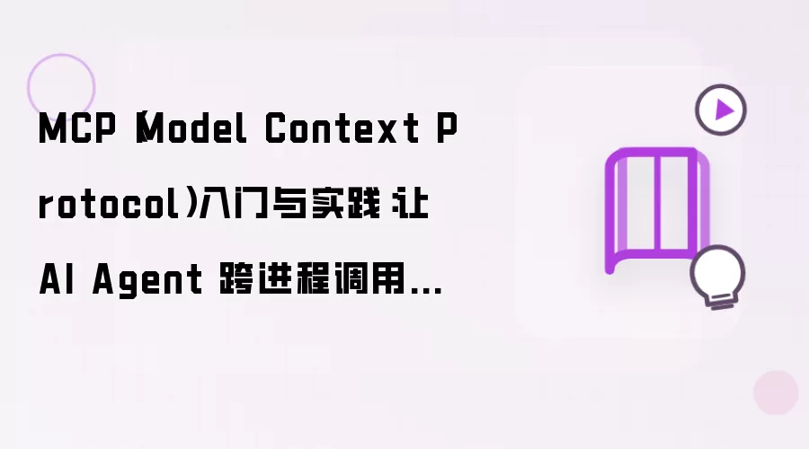 MCP（Model Context Protocol）入门与实践：让 AI Agent 跨进程调用工具
