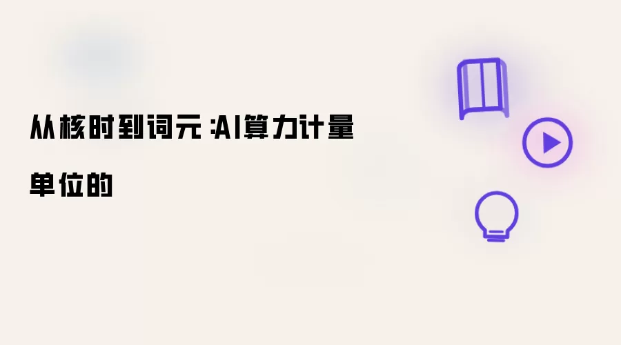 从核时到词元：AI算力计量单位的