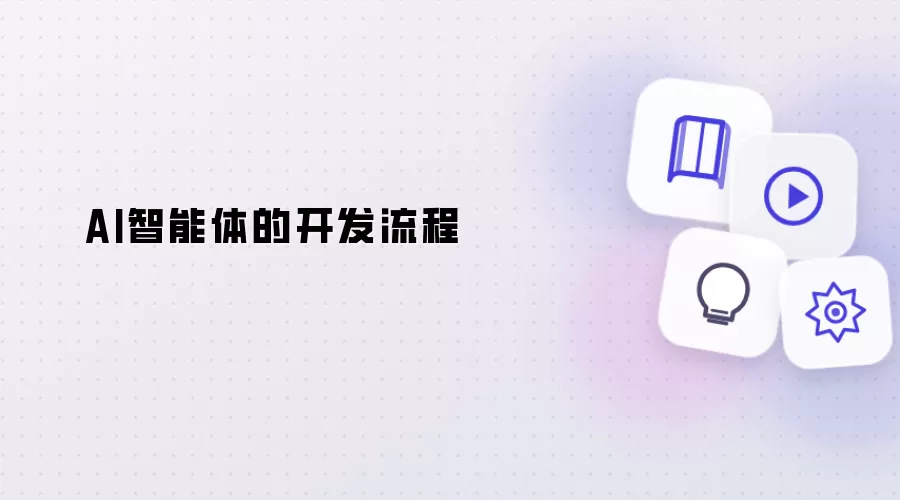AI智能体的开发流程