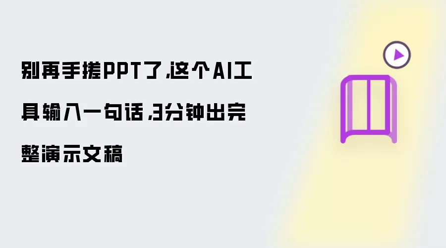 别再手搓PPT了，这个AI工具输入一句话，3分钟出完整演示文稿