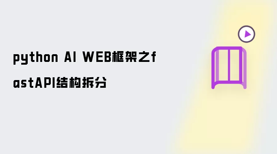 python AI WEB框架之fastAPI结构拆分