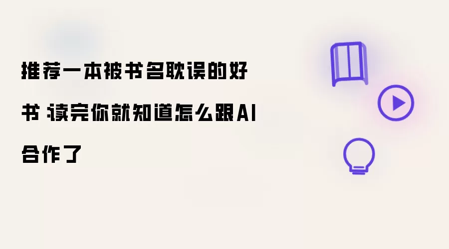 推荐一本被书名耽误的好书：读完你就知道怎么跟AI合作了