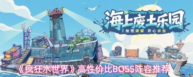 《疯狂水世界》高性价比BOSS阵容推荐