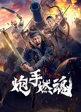 电影《炮手燃魂》剧情介绍