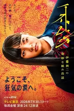 电视剧《怪奇-伊藤润二令人彻夜难眠的奇异故事－》剧情介绍