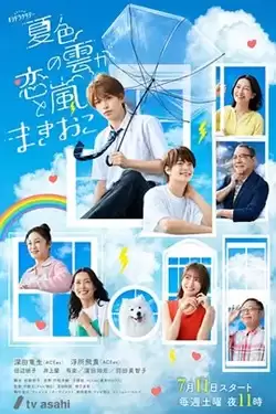 电视剧《夏色之云掀起恋爱与风暴》剧情介绍