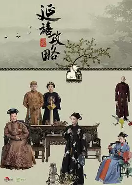 电视剧《延禧攻略》剧情介绍