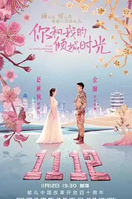 电视剧《你和我的倾城时光》剧情介绍